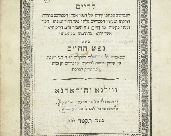 Rabbi Chayyim of Volozhin: From the ‘Nefesh haChayyim’ – ‘Self-Annihilation and Prophetic Dignity’ & ‘In the Intimacy of the En-Sof: The Purity of Prayer and Study’