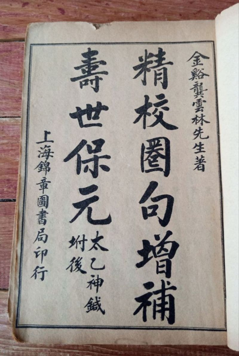 The ‘Taiyi Shen Zhen’ as a Palimpsest: Stratification, Technology, and Domestication in a 1911 Medical Lithograph